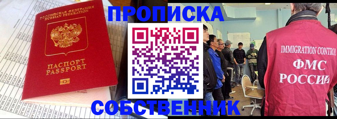 прописка от собственника в Спасске-Дальнем